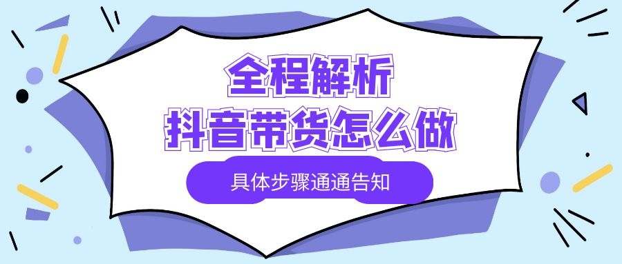 抖音带货赚钱攻略：揭秘高效变现技巧,抖音带货技巧,2,3,抖音,第1张